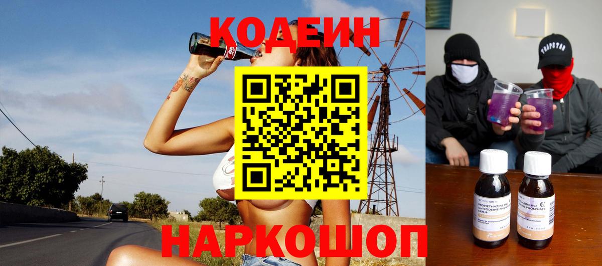 Кодеиновый сироп Lean Purple Drank  Вход с VPN  Партизанск 